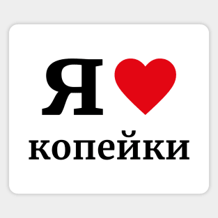 я люблю копейки \ I love kopecks \ I [heart] kopecks - In Russian Magnet